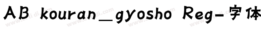AB kouran_gyosho Reg字体转换